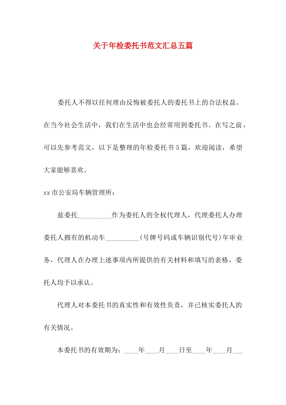 年检委托书范文汇总五篇_第1页