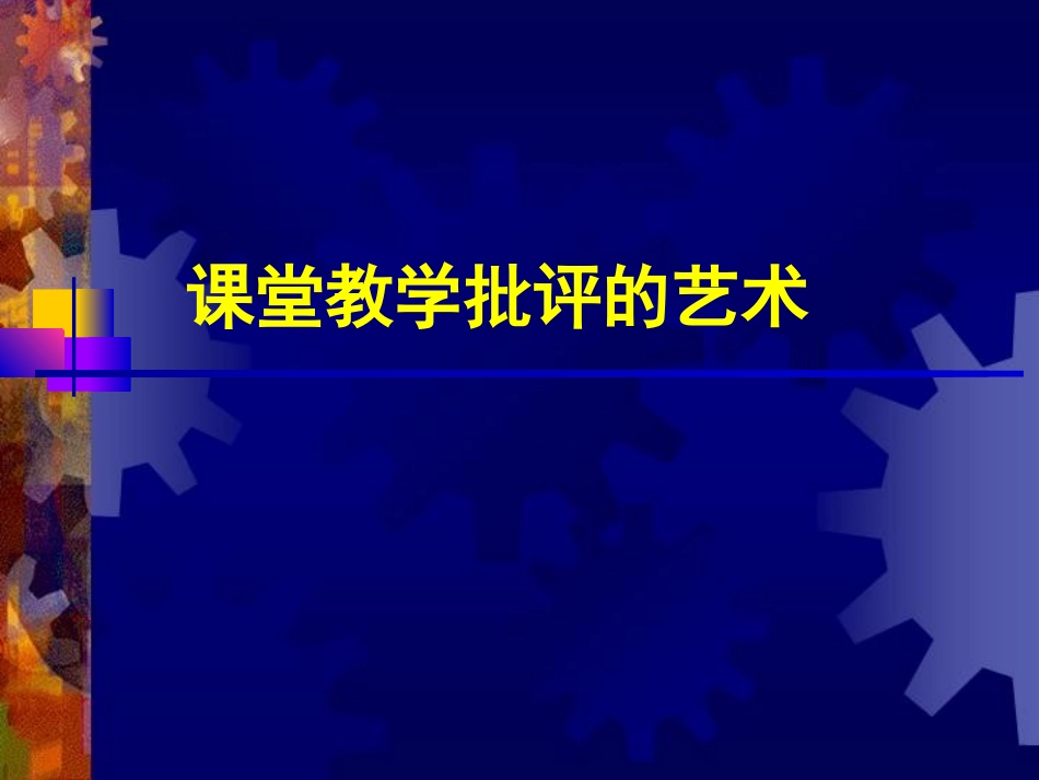 课堂教学批评的艺术_第1页