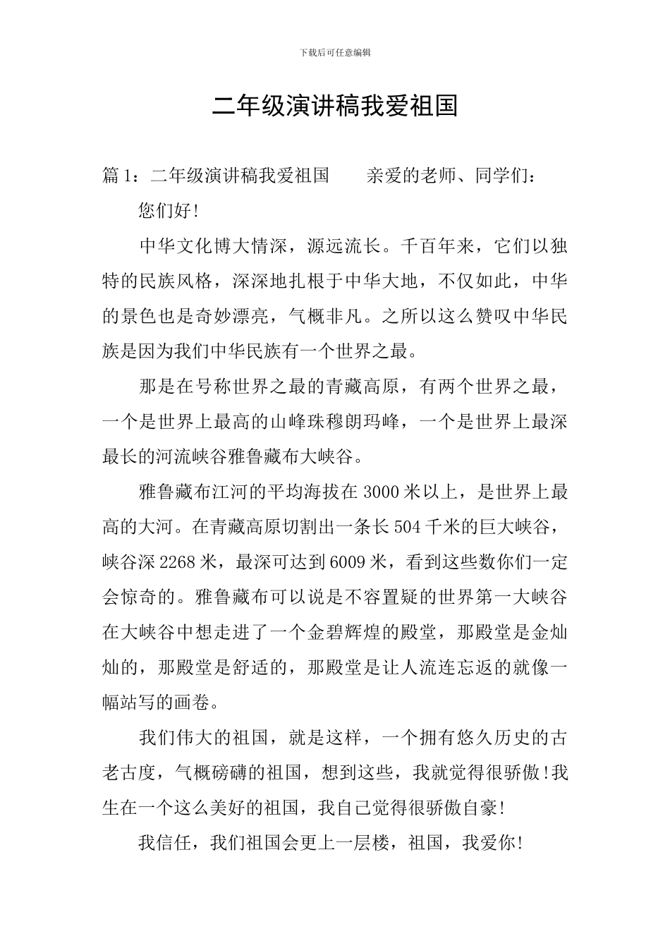 二年级演讲稿我爱祖国_第1页