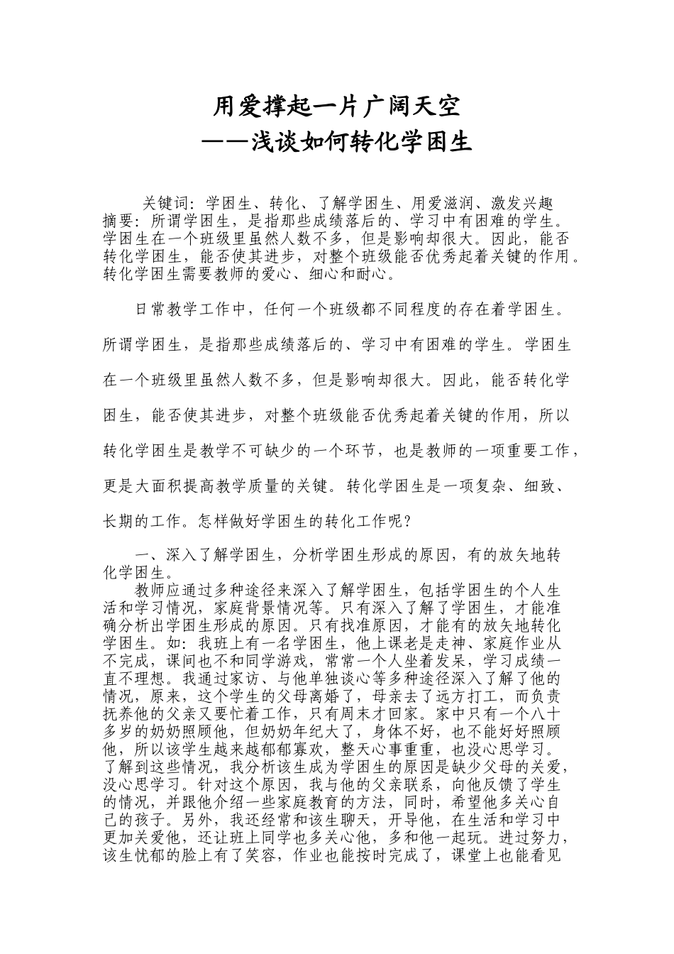 浅谈如何转化学困生 (2)_第1页