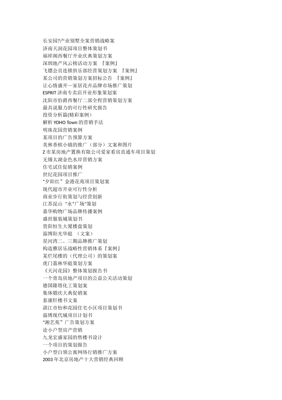 200余个房产营销策划案例_第2页