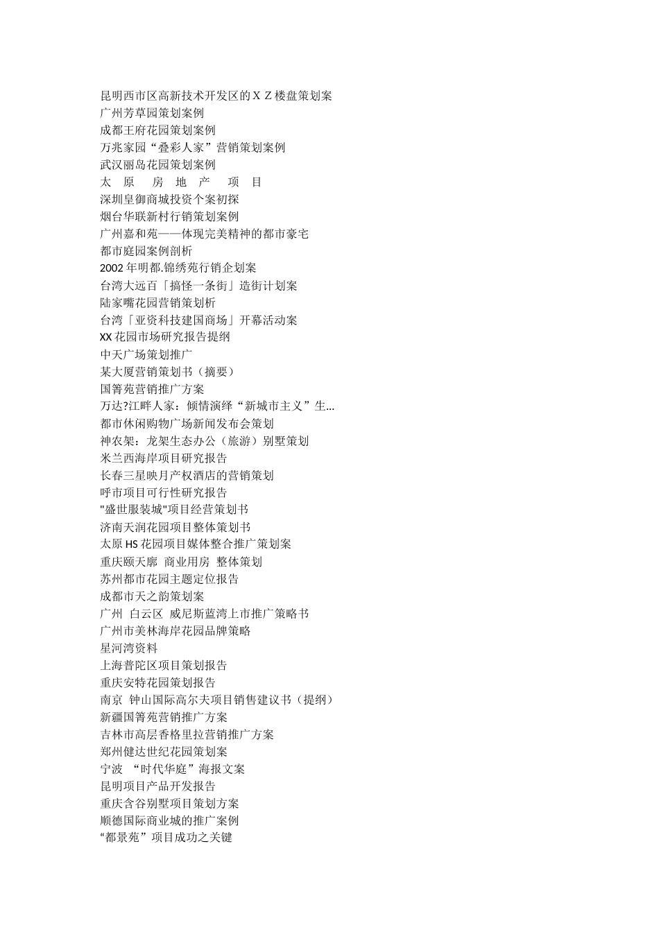 200余个房产营销策划案例_第3页