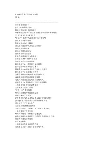 200余个房产营销策划案例