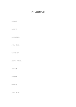 六一儿童节儿歌