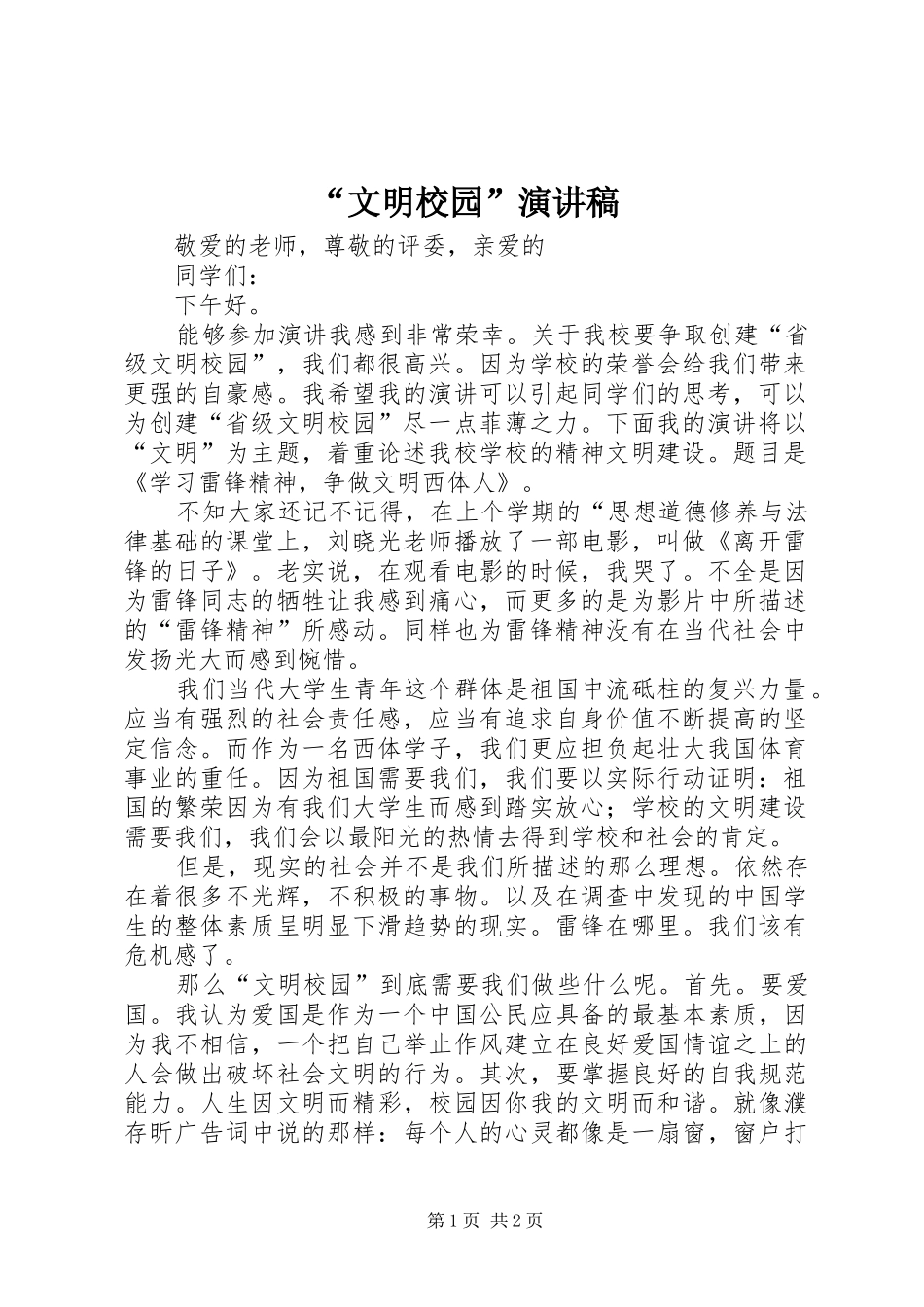 “文明校园”演讲稿范文_第1页