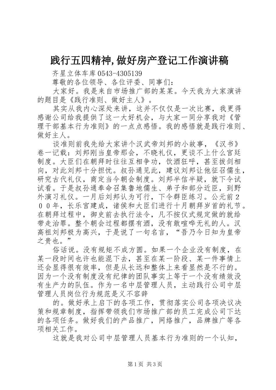 践行五四精神,做好房产登记工作演讲范文_第1页