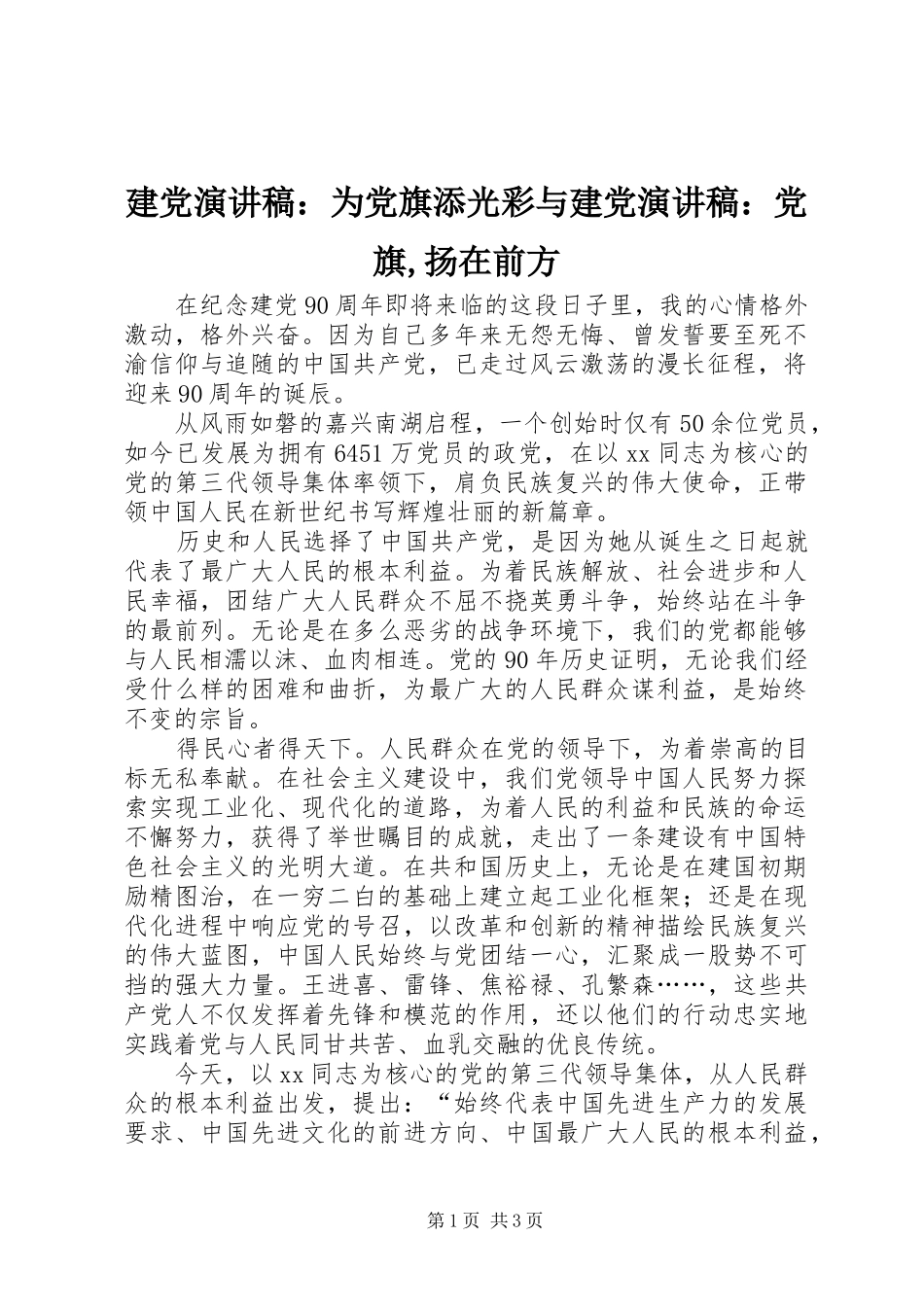 建党演讲范文：为党旗添光彩与建党演讲范文：党旗,扬在前方_第1页