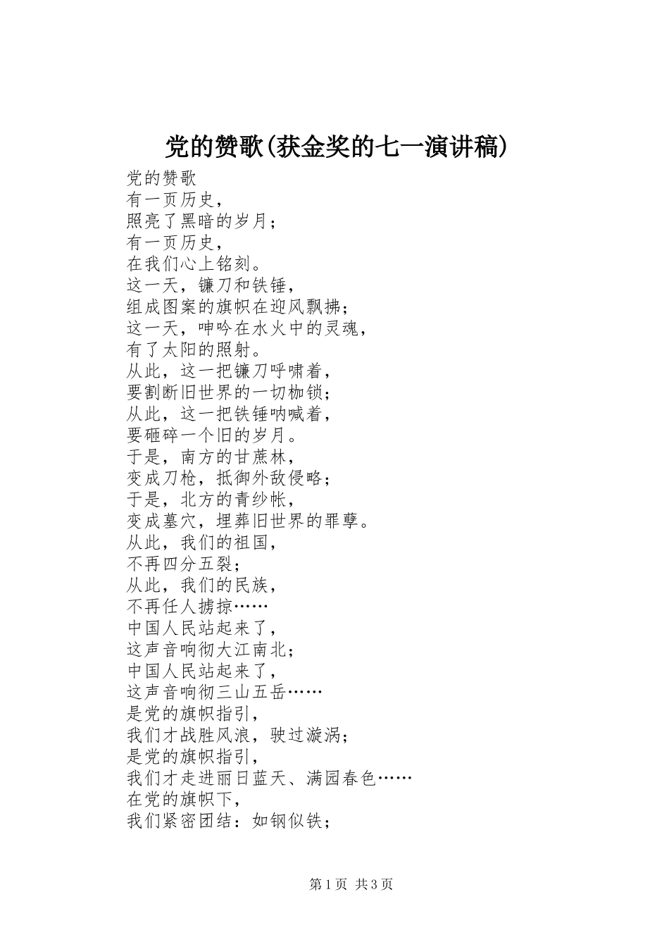 党的赞歌(获金奖的七一讲演范文)_第1页