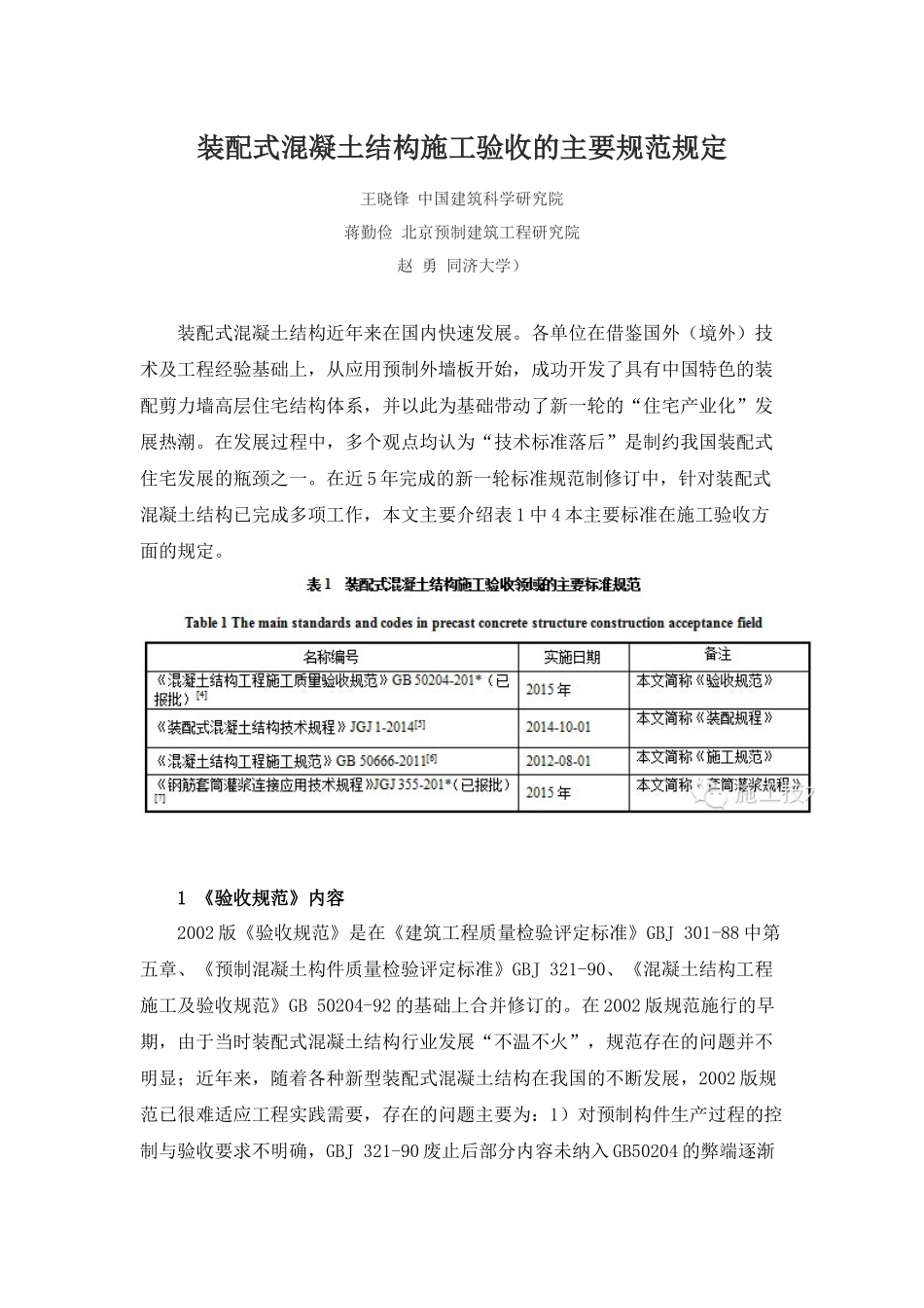 装配式混凝土结构施工验收的主要规范规定_第1页