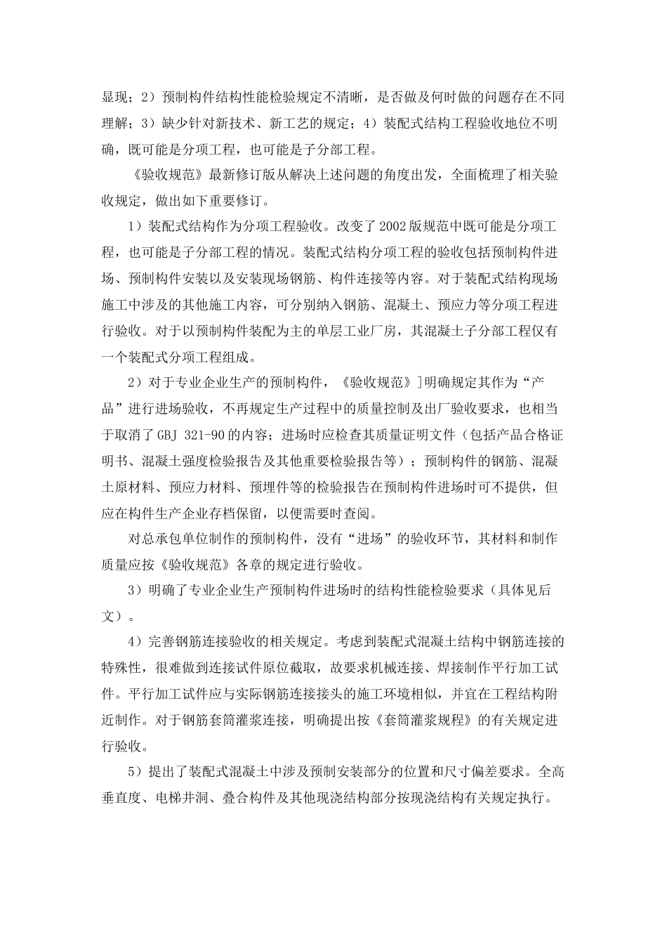 装配式混凝土结构施工验收的主要规范规定_第2页