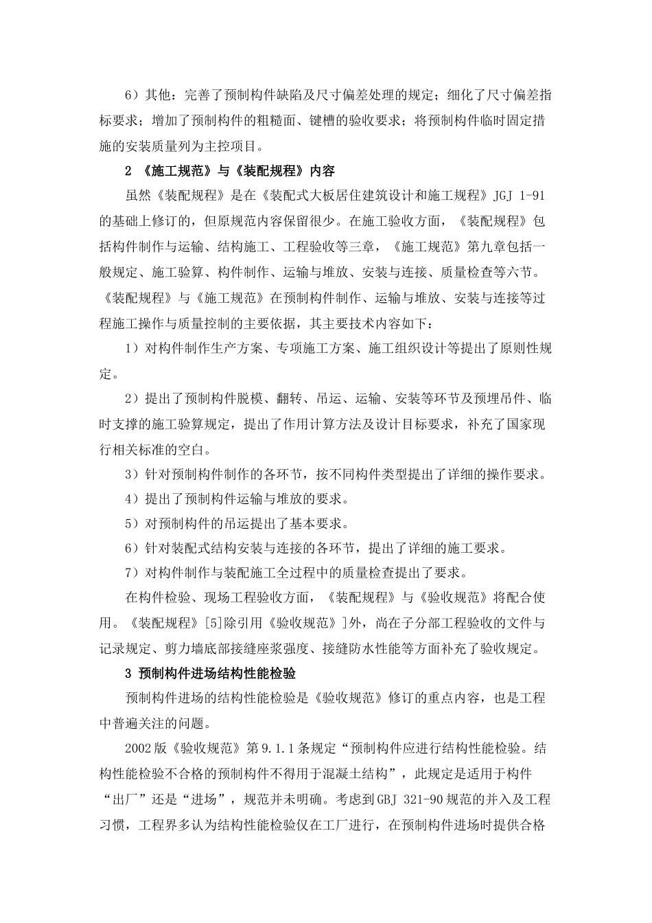 装配式混凝土结构施工验收的主要规范规定_第3页
