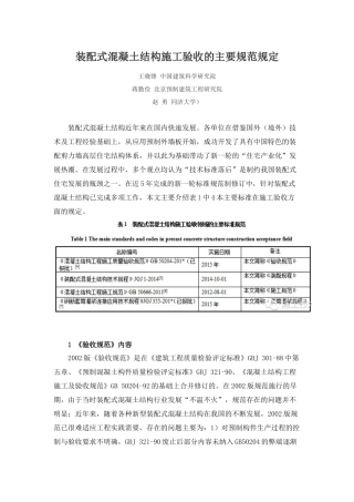 装配式混凝土结构施工验收的主要规范规定