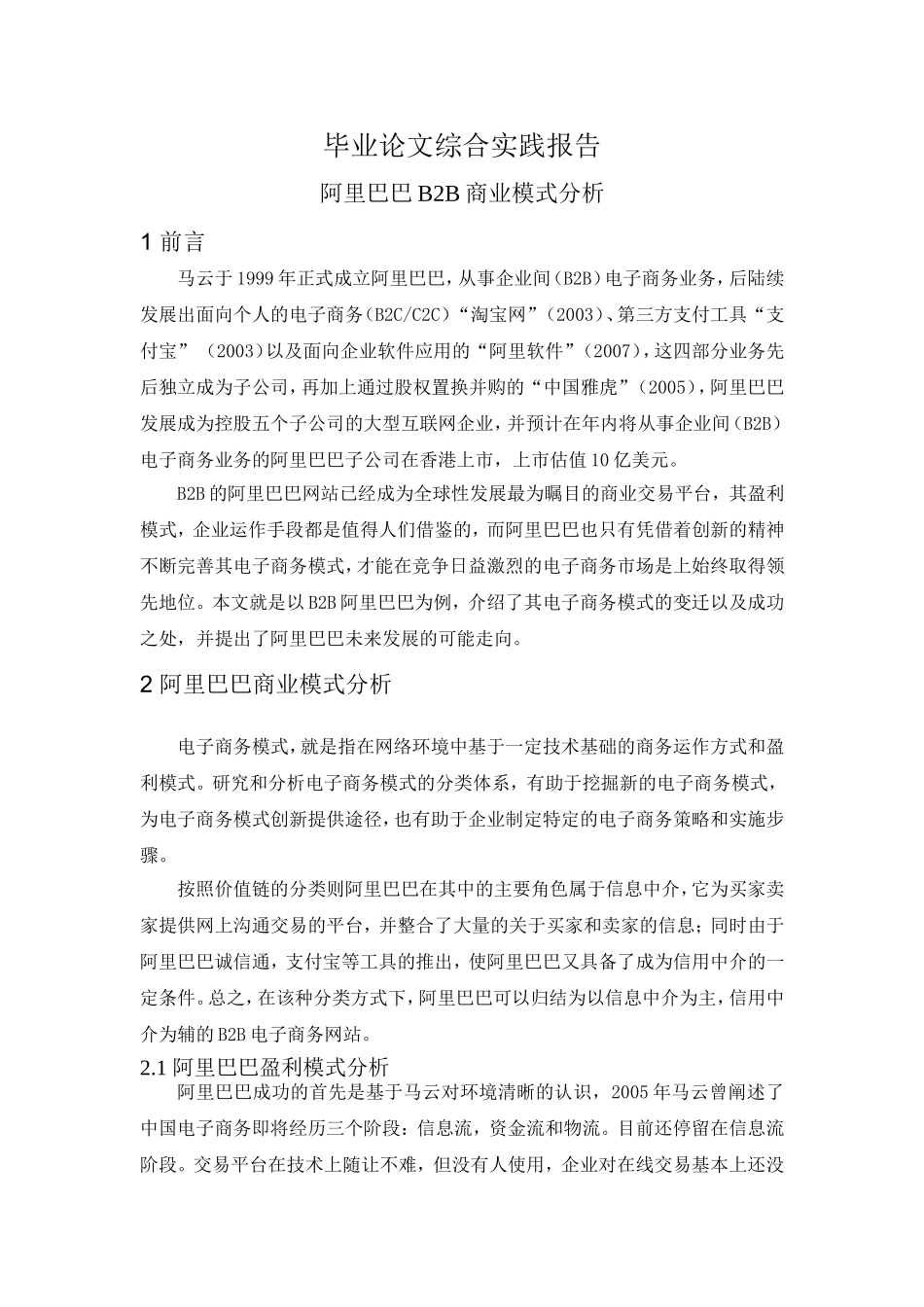 阿里巴巴B2B商业模式(或创新)分析_第1页