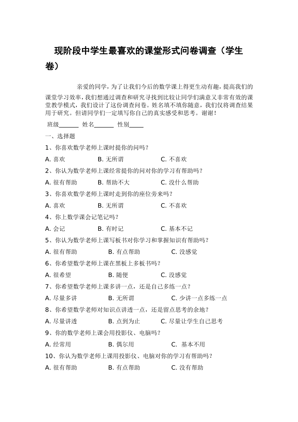 初中数学课堂教学方法与形式的问卷调查_第1页
