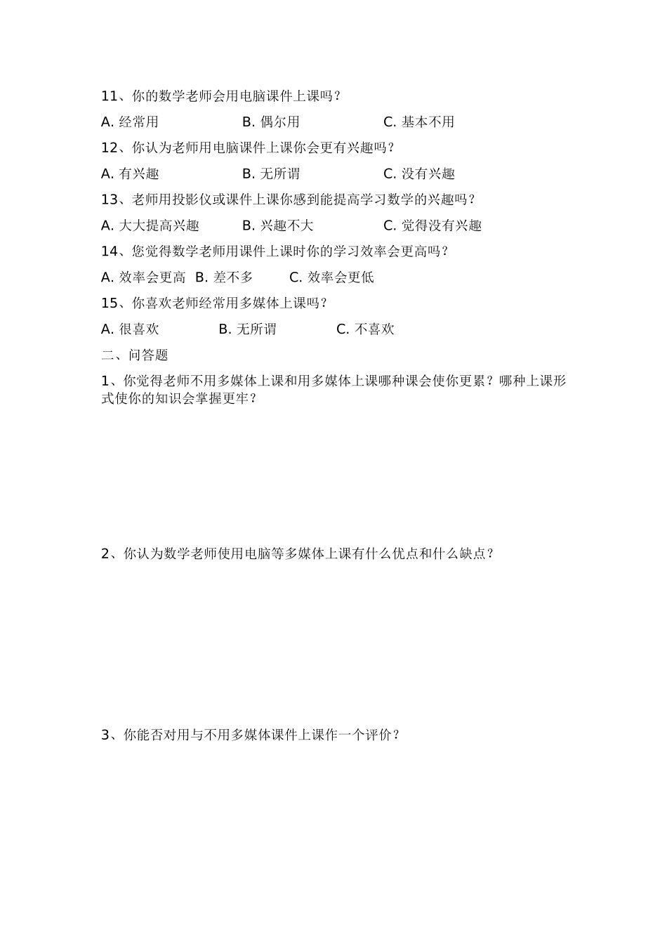 初中数学课堂教学方法与形式的问卷调查_第2页