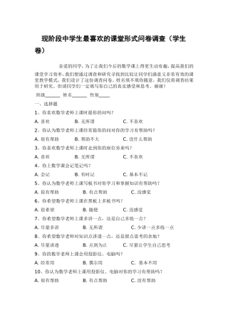 初中数学课堂教学方法与形式的问卷调查