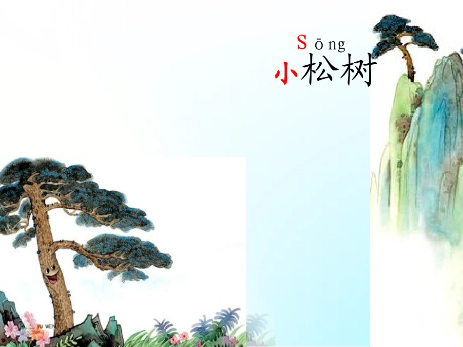 小松树（杨玲玲）_第2页