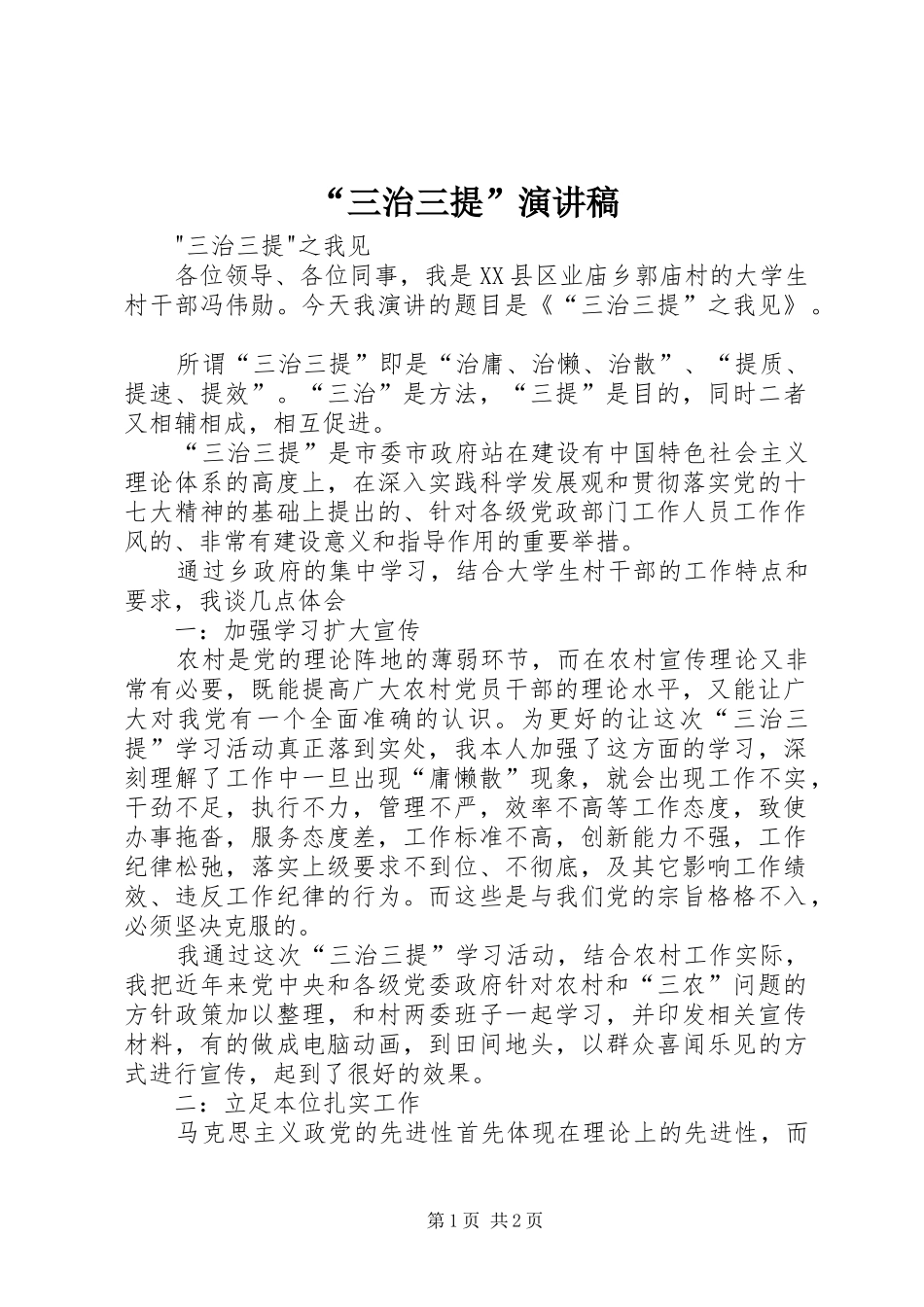 “三治三提”演讲_第1页