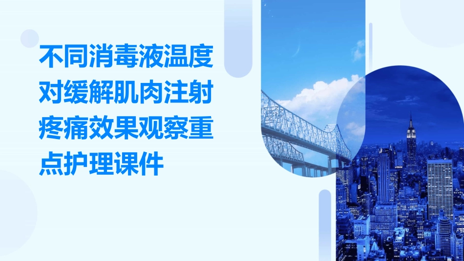 不同消毒液温度对缓解肌肉注射疼痛效果观察重点护理课件_第1页