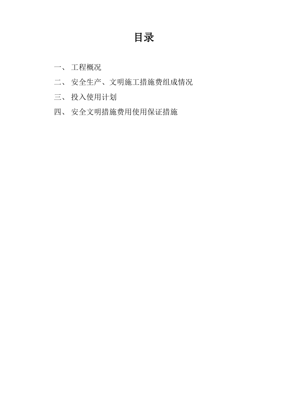 安全文明措施费使用计划及保证措施_第2页