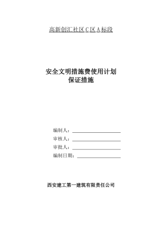 安全文明措施费使用计划及保证措施