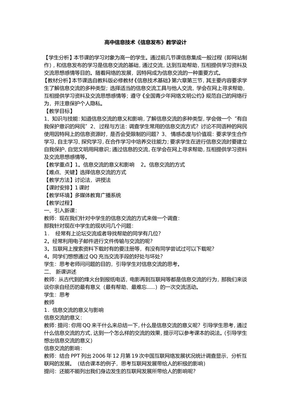 高中信息技术《信息发布》教学设计_第1页