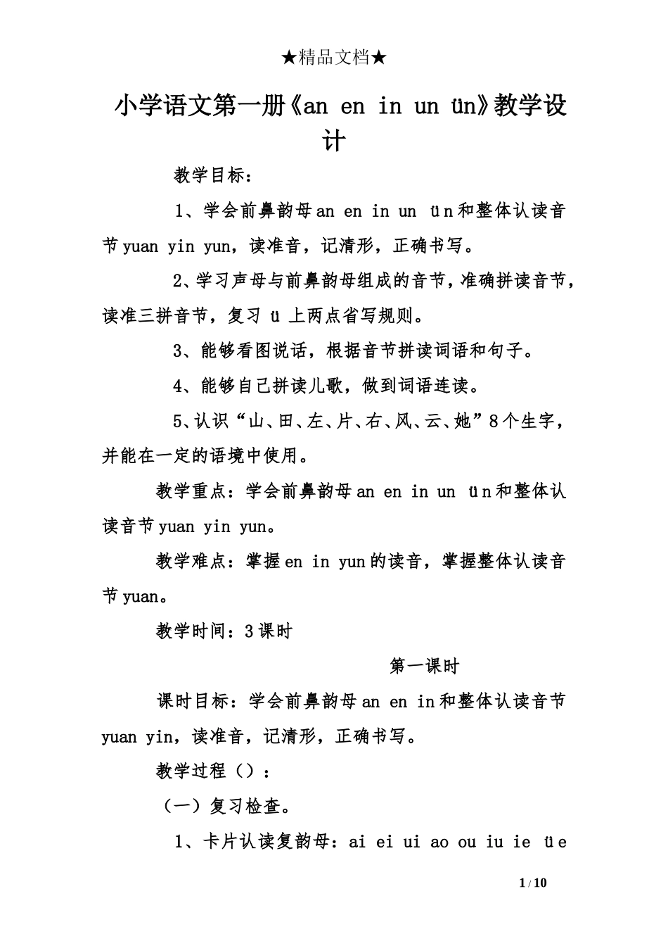 小学语文第一册《an-en-in-un-ün》教学设计_第1页