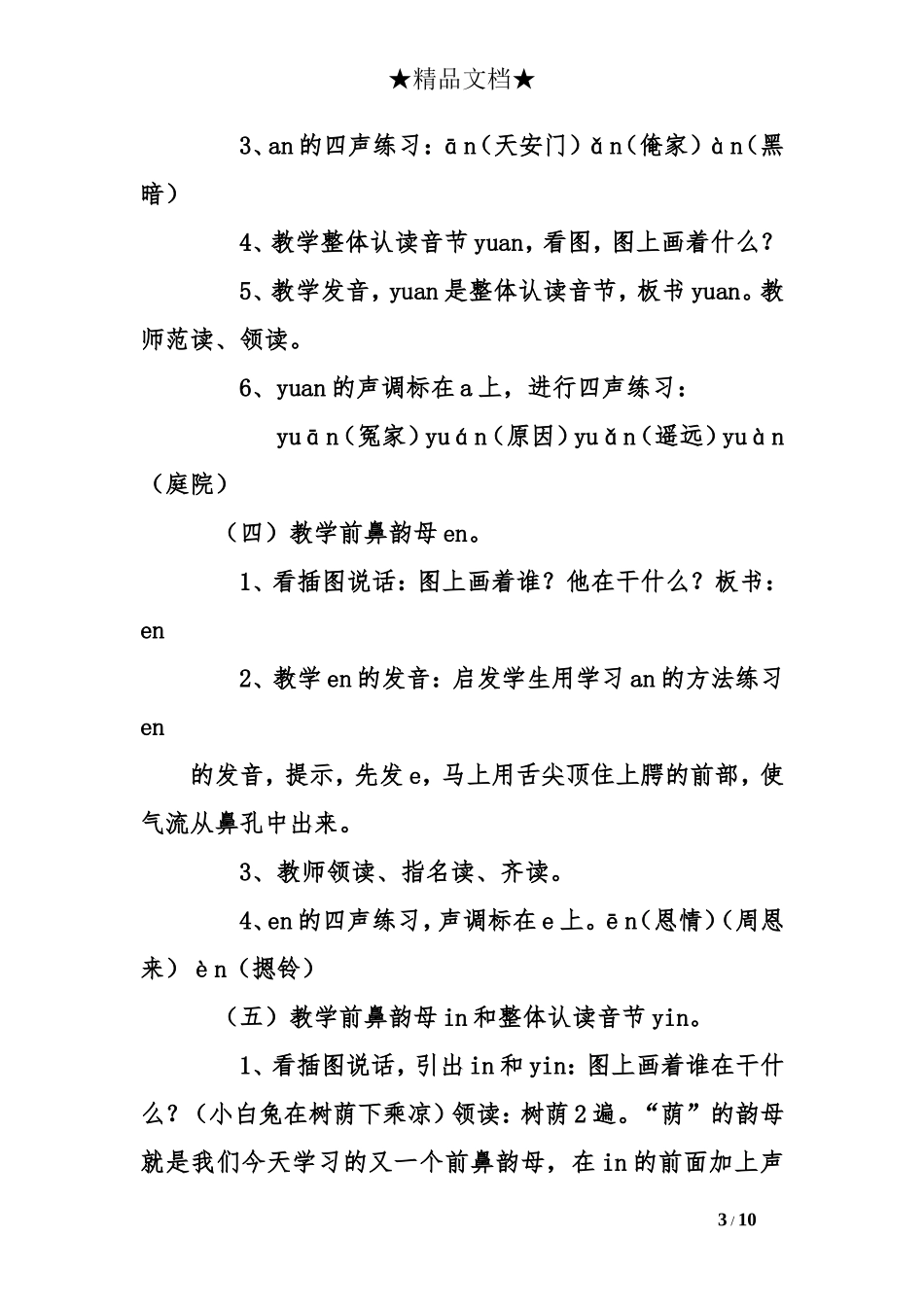 小学语文第一册《an-en-in-un-ün》教学设计_第3页