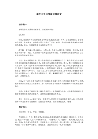 学生会生活部演讲稿范文
