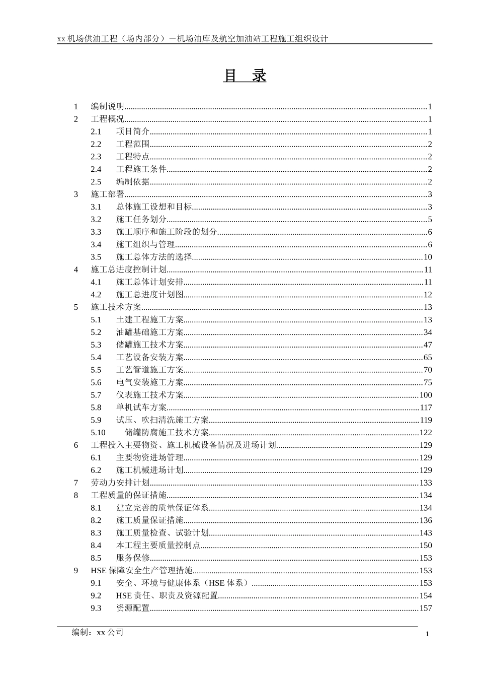 xx机场油库及航空加油站工程施工组织设计_第1页
