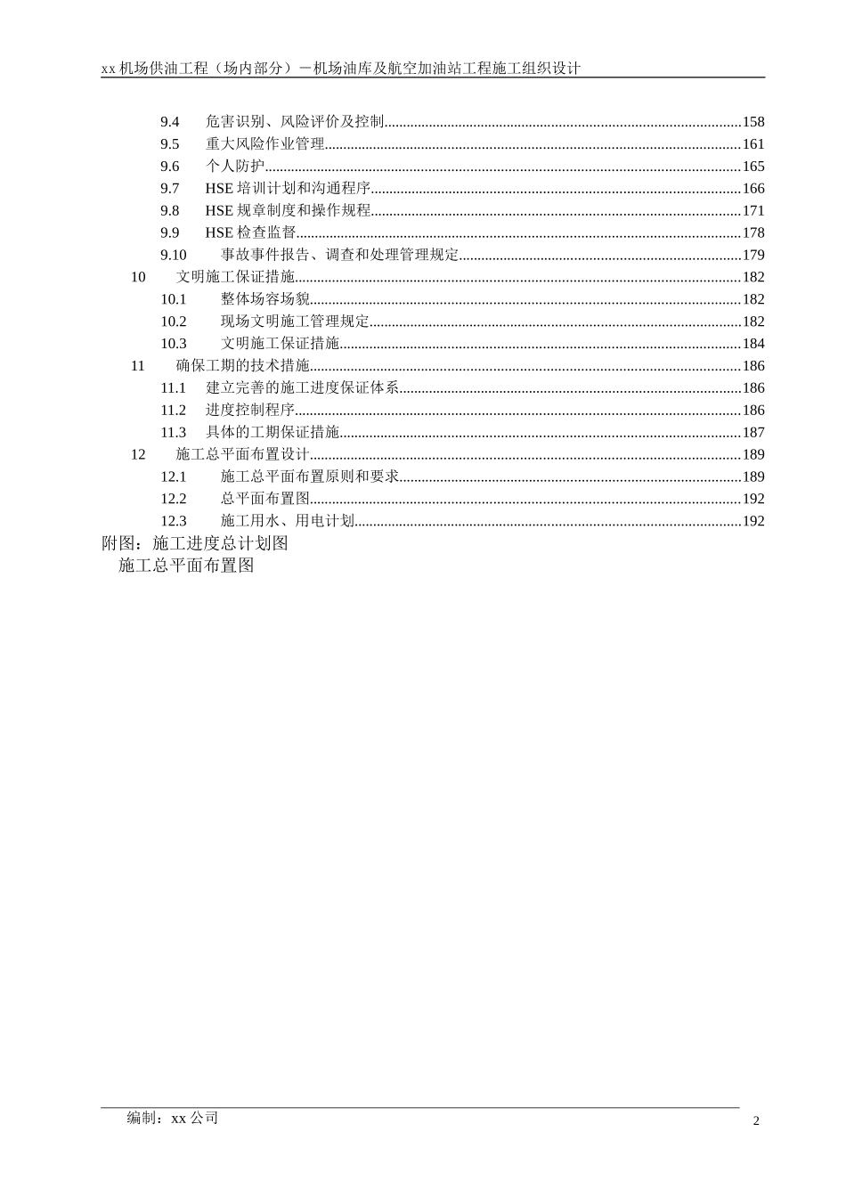 xx机场油库及航空加油站工程施工组织设计_第2页