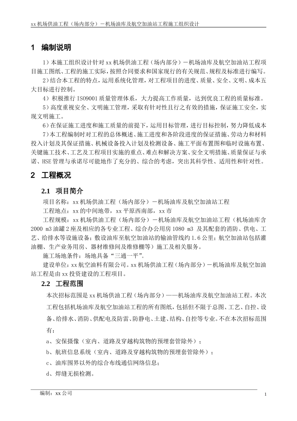 xx机场油库及航空加油站工程施工组织设计_第3页