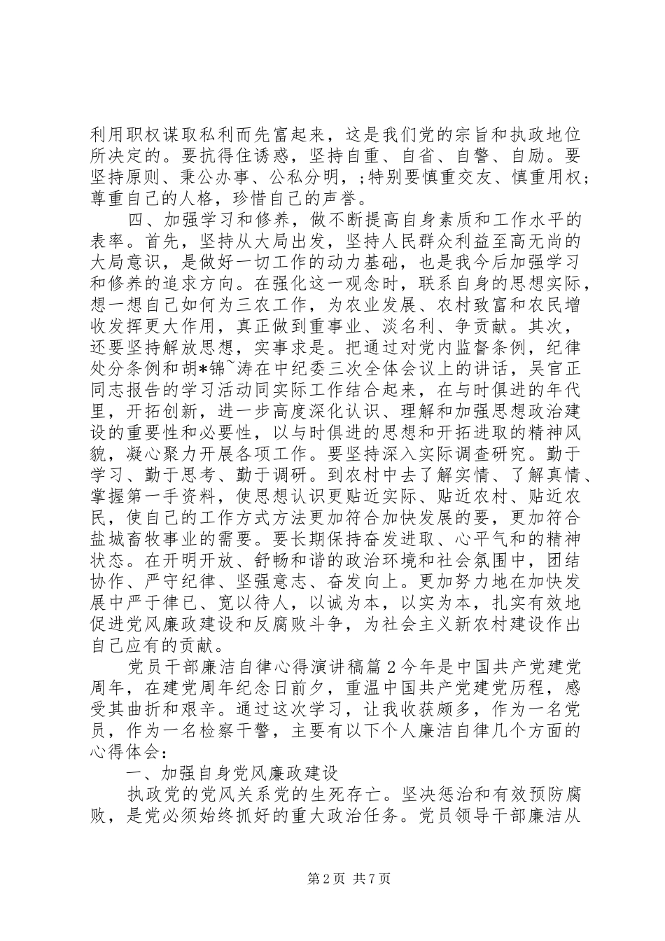 党员干部廉洁自律心得演讲稿范文_第2页