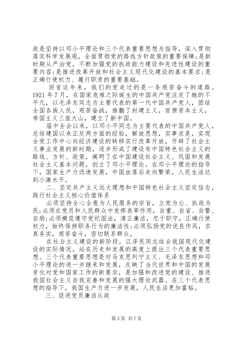 党员干部廉洁自律心得演讲稿范文_第3页