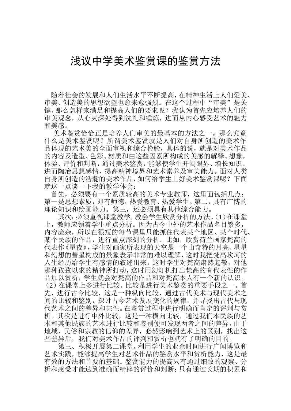 浅议中学美术鉴赏课的鉴赏方法1_第2页