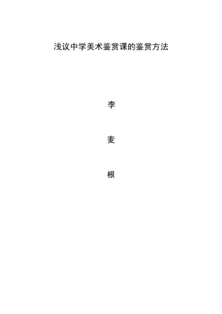 浅议中学美术鉴赏课的鉴赏方法1