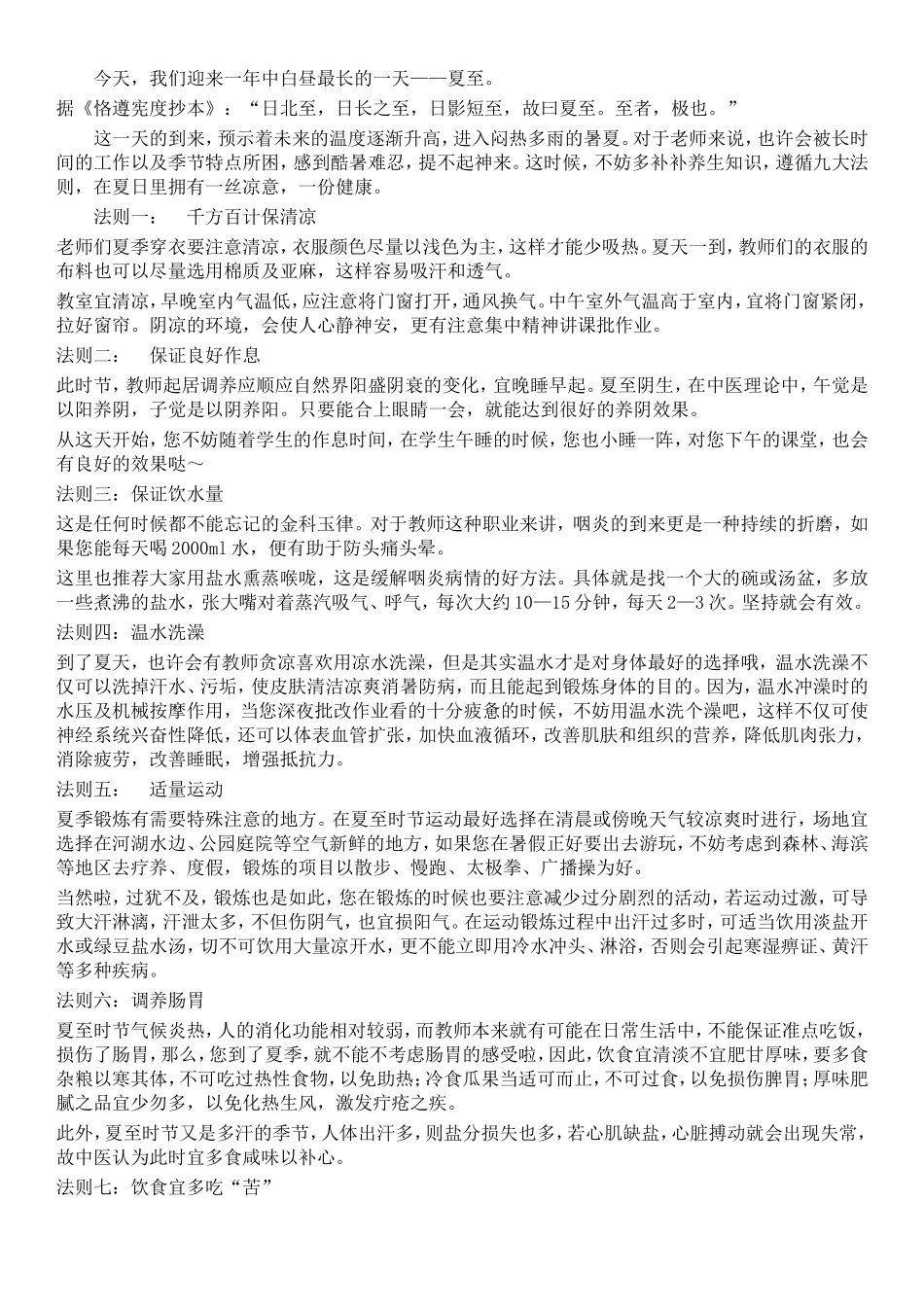 夏至之后，教师养生九大法则_第1页