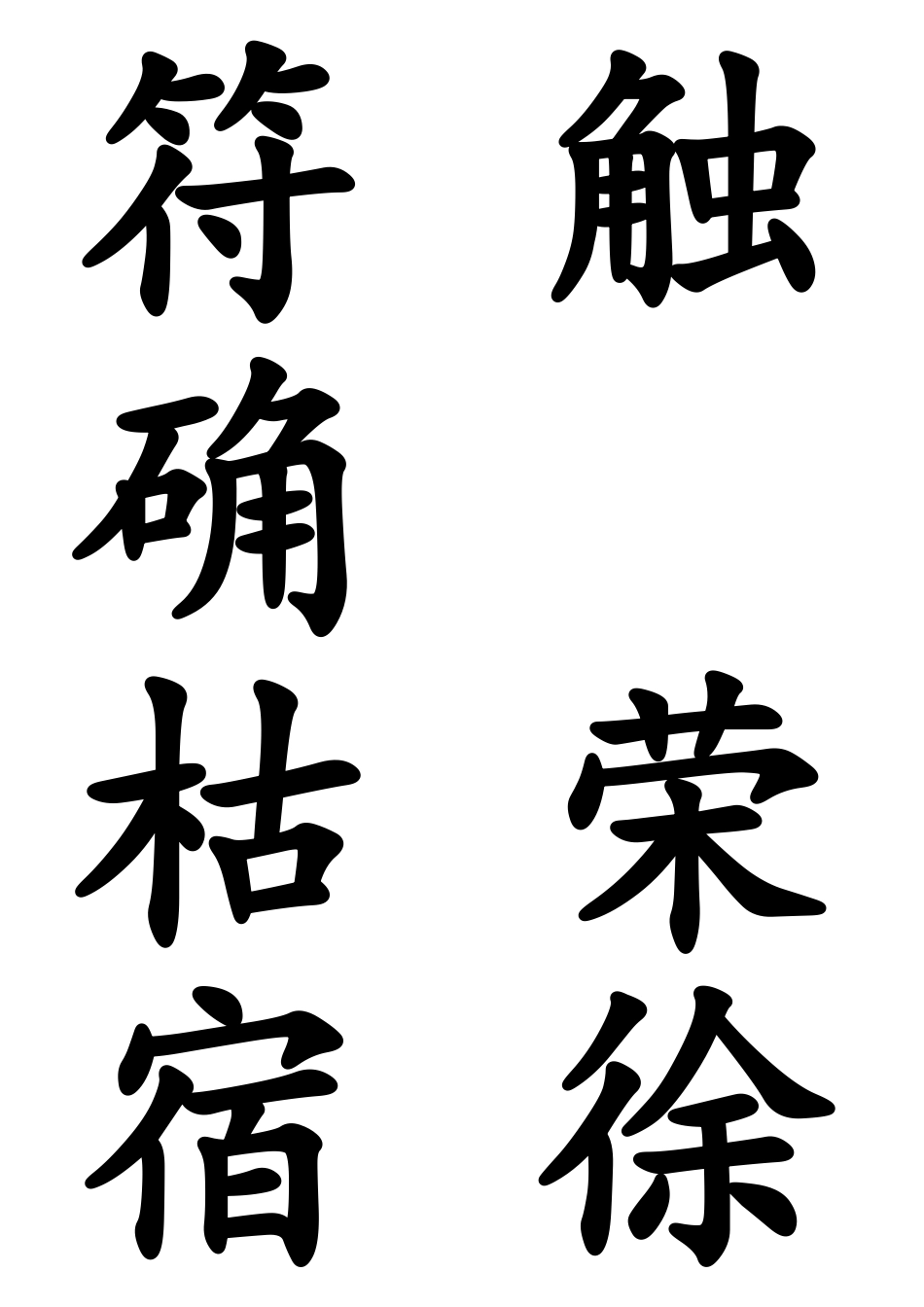 人教版小学二年级语文下册生字表(一)(二)卡片_第2页