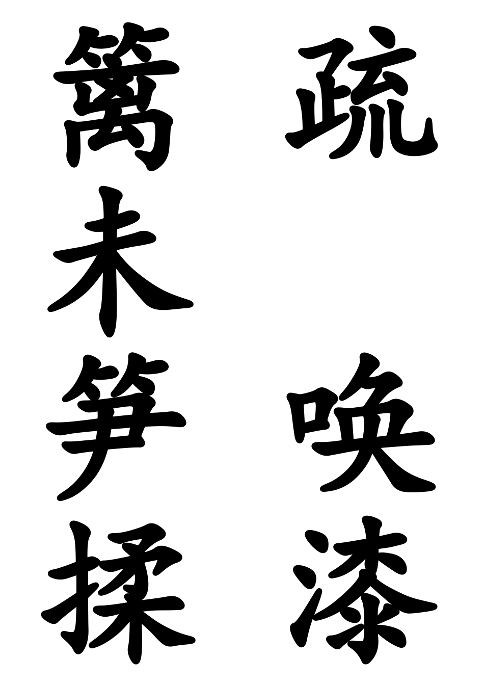 人教版小学二年级语文下册生字表(一)(二)卡片_第3页