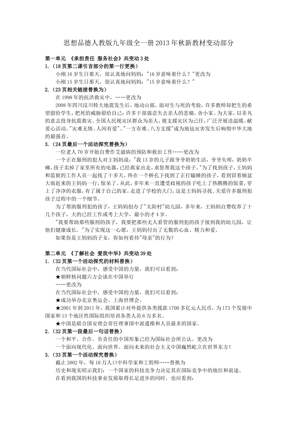 思想品德人教版九年级全一册2013年秋新教材变动部分_第1页