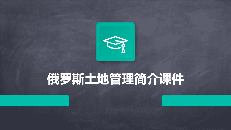 俄罗斯土地管理简介课件_第1页
