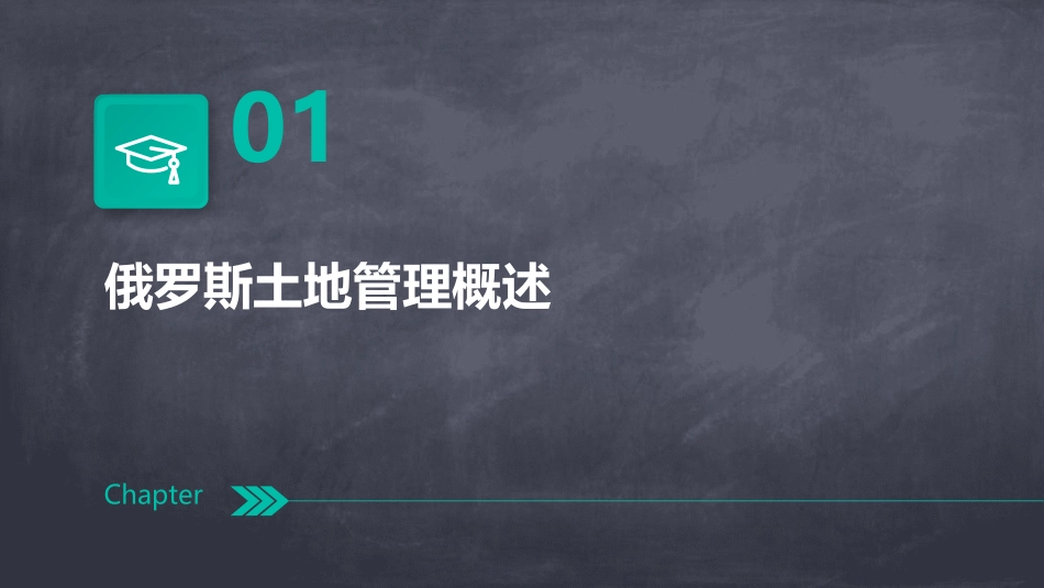 俄罗斯土地管理简介课件_第3页