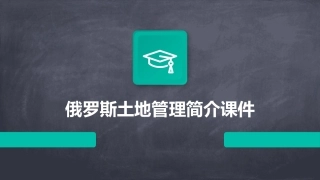 俄罗斯土地管理简介课件