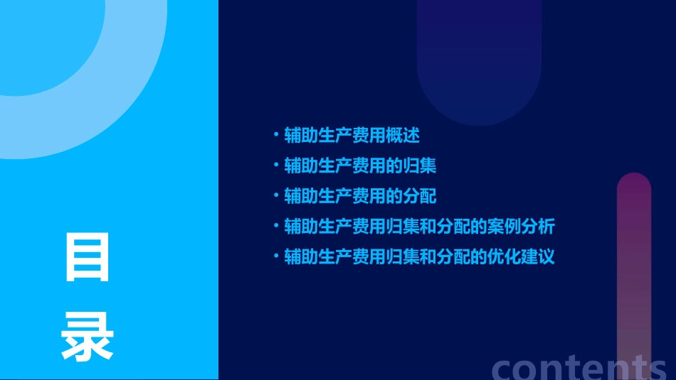 辅助生产费用的归集和分配课件_第2页