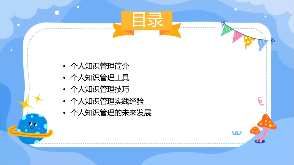 个人知识管理经验分享课件1_第2页