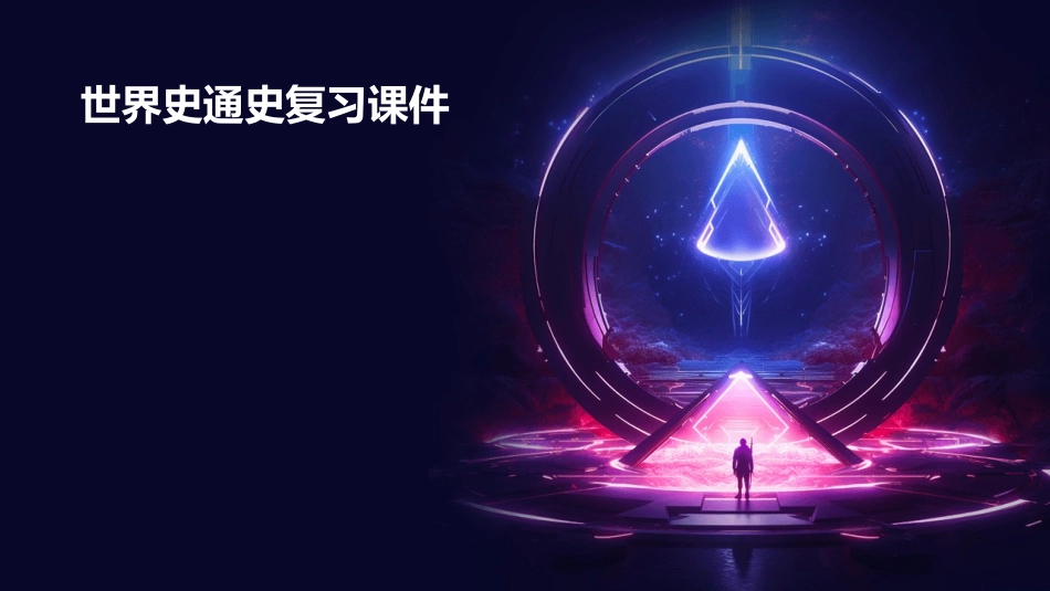 世界史通史复习课件_第1页