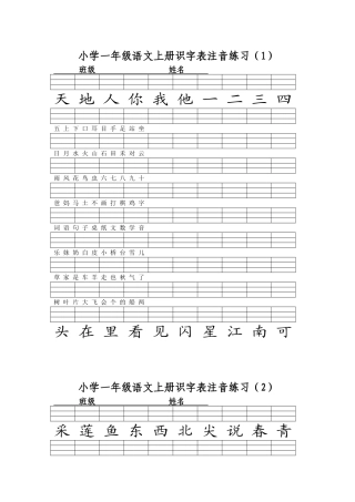 2016部编版小学一年级语文上册识字表注音练习-(1)