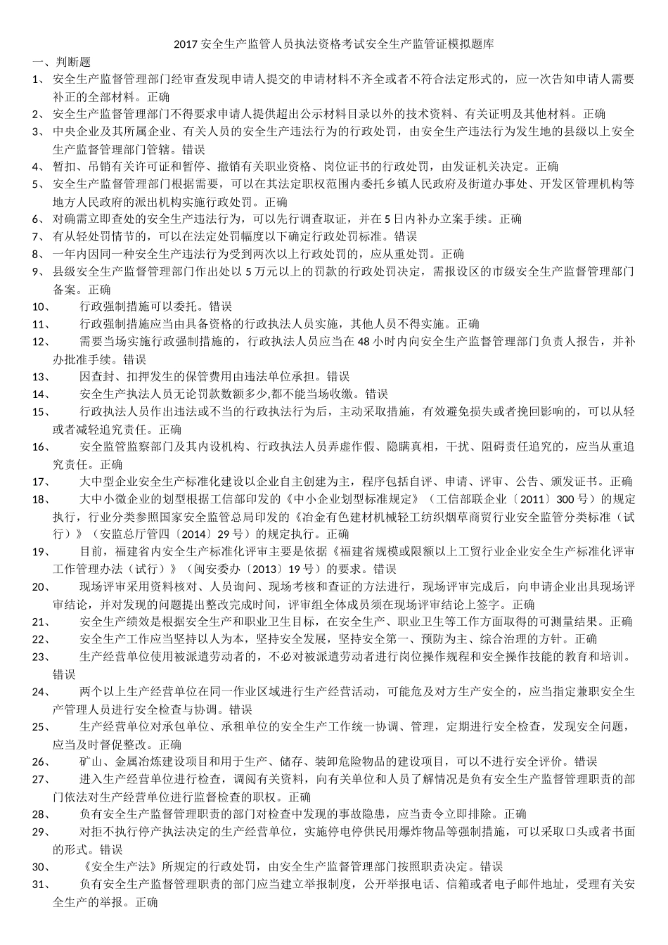 2017安全生产监管人员执法资格考试安全生产监管证模拟题库_第1页