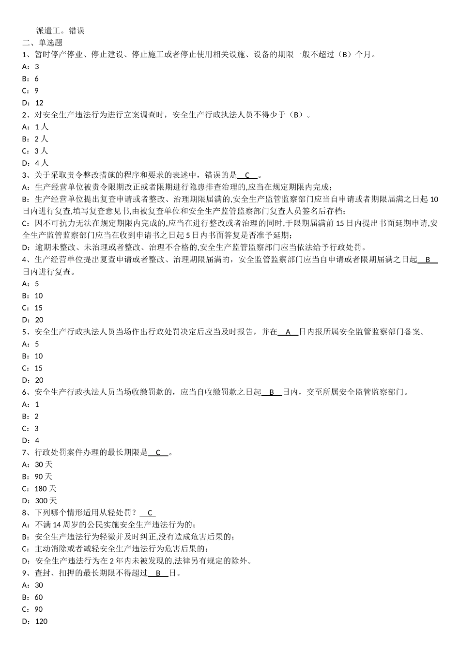 2017安全生产监管人员执法资格考试安全生产监管证模拟题库_第3页