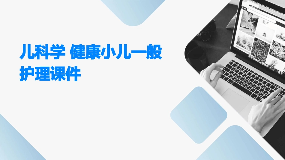 儿科学 健康小儿一般护理课件_第1页